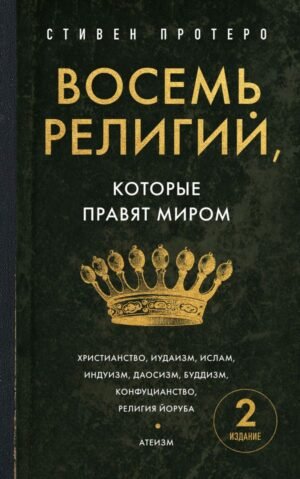 cover1__w600-17989 Восемь религий, которые правят миром. Европокет