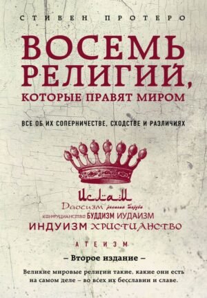 cover1__w600-17990 Восемь религий, которые правят миром: Все об их соперничестве, сходстве и различиях (2-е издание)