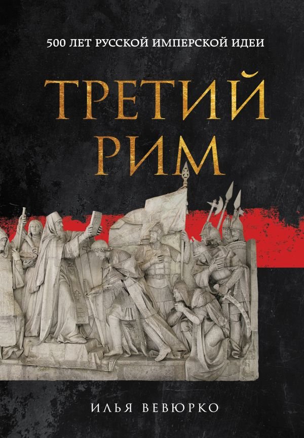 Третий Рим: 500 лет русской имперской идеи