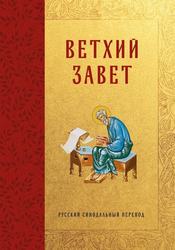 cover1__w600-17995 Библия. Ветхий Завет