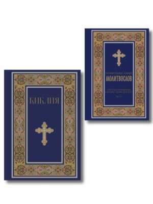 Комплект из 2-х книг: Библия и молитвослов (синий) (ИК)