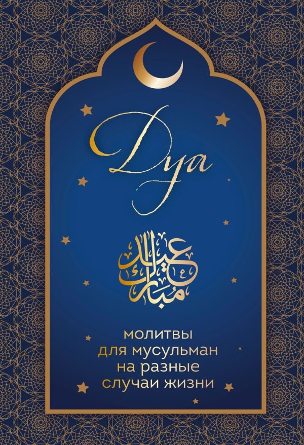 cover1__w600-18007 Дуа. Молитвы для мусульман на разные случаи жизни