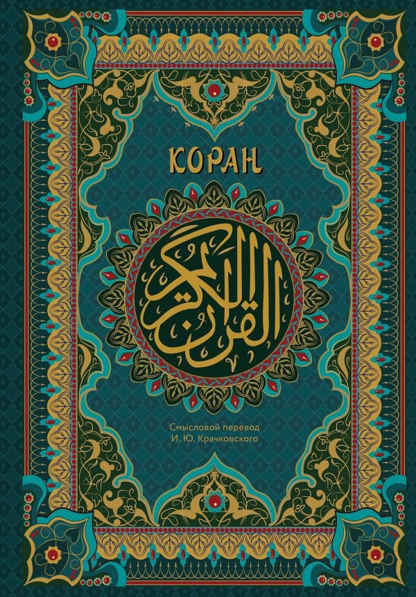 cover1__w600-18009 Коран. Подарочное издание с закрашенным обрезом