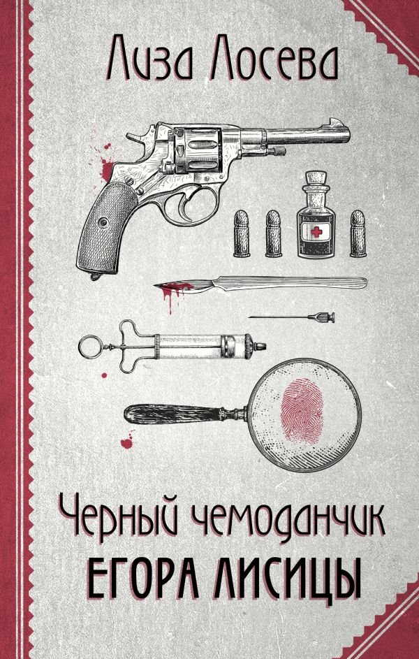 cover1__w600-18016 Черный чемоданчик Егора Лисицы