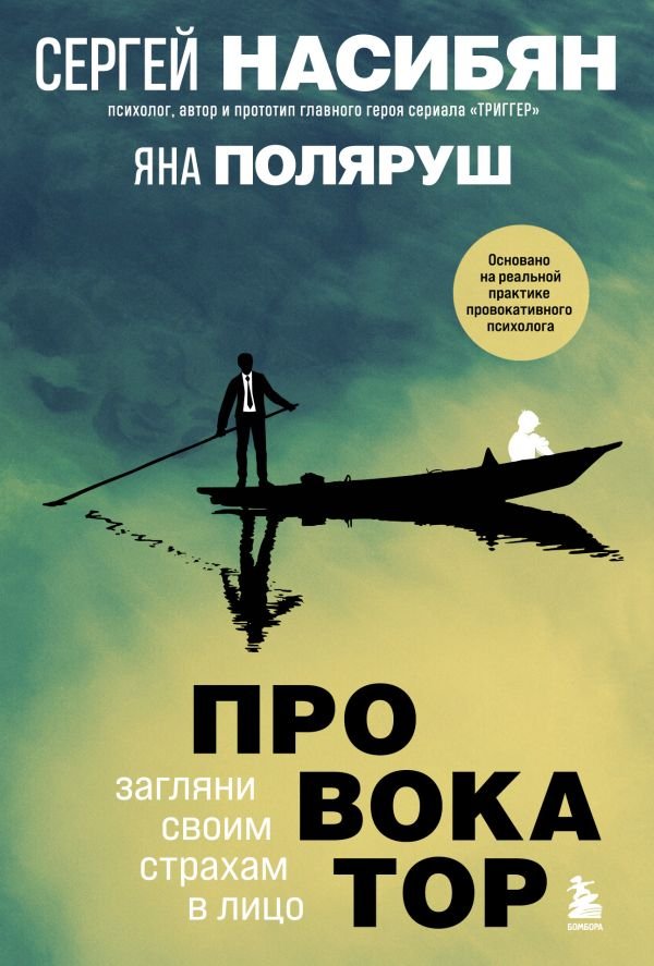 cover1__w600-18021 Провокатор. Загляни своим страхам в лицо