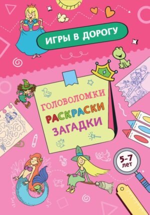 cover1__w600-18022 Игры в дорогу. Головоломки, раскраски, загадки