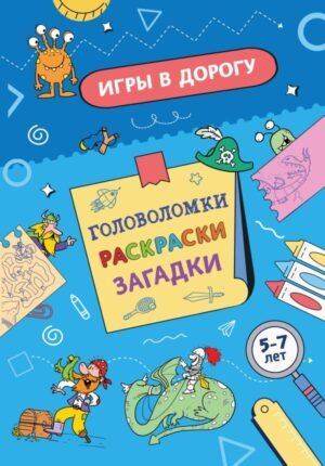 cover1__w600-18023 Игры в дорогу. Головоломки, раскраски, загадки