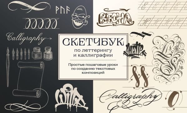 cover1__w600-18027 Скетчбук по леттерингу и каллиграфии. Простые пошаговые уроки по созданию текстовых композиций