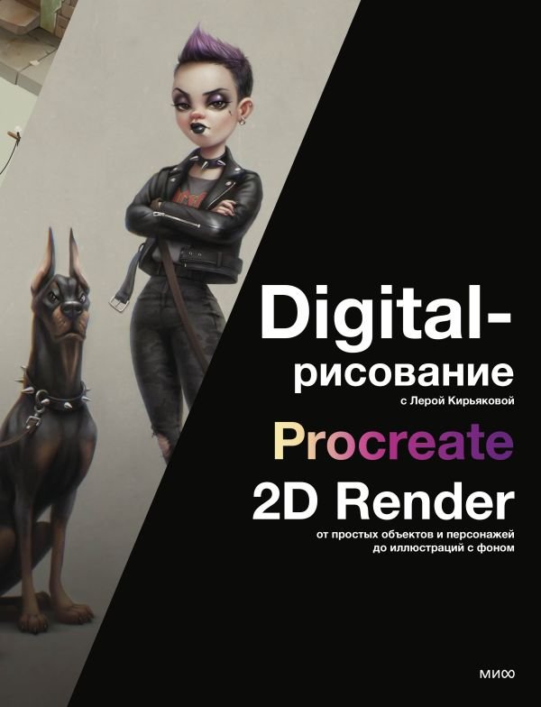 cover1__w600-18034 Digital-рисование с Лерой Кирьяковой. Procreate, 2D Render: от простых объектов и персонажей до иллюстраций с фоном