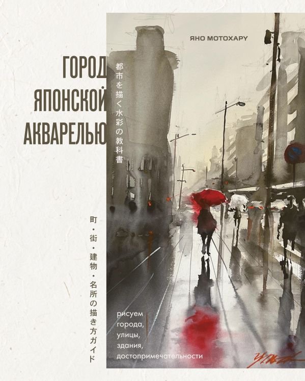 cover1__w600-18052 Город японской акварелью. Рисуем города, улицы, здания, достопримечательности