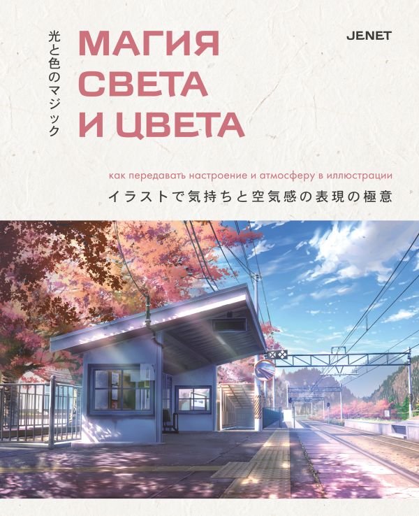 cover1__w600-18055 Магия света и цвета. Как передавать настроение и атмосферу в иллюстрации