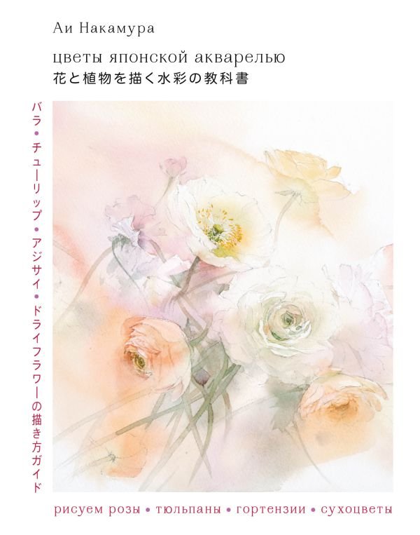 cover1__w600-18057 Цветы японской акварелью. Рисуем розы, тюльпаны, гортензии и сухоцветы