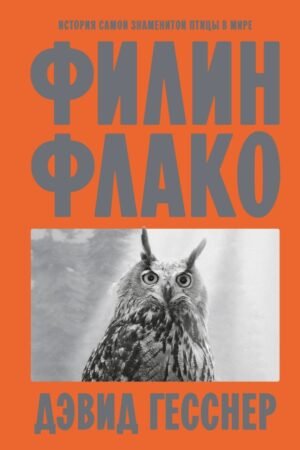 cover1__w600-1806 Филин Флако: История самой знаменитой птицы в мире