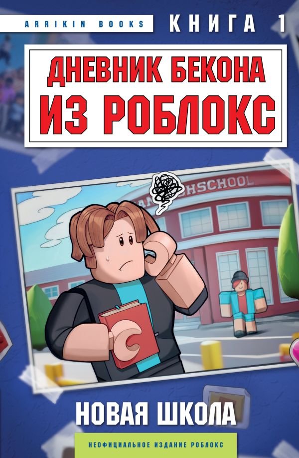 cover1__w600-18061 Дневник Бекона из Роблокс. Новая школа. Книга 1