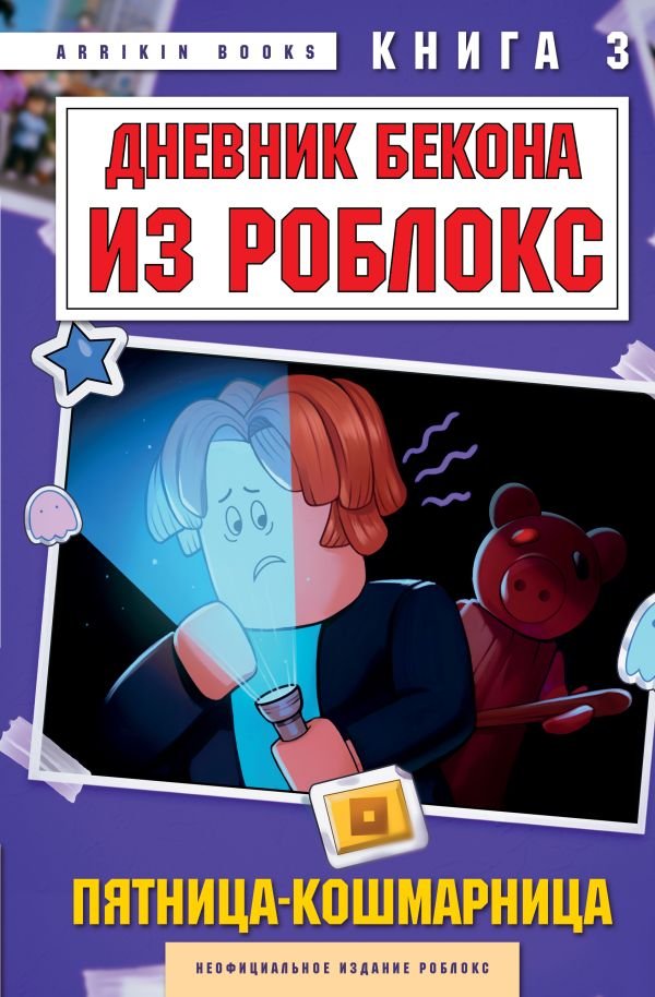 cover1__w600-18062 Дневник Бекона из Роблокс. Пятница-кошмарница. Книга 3