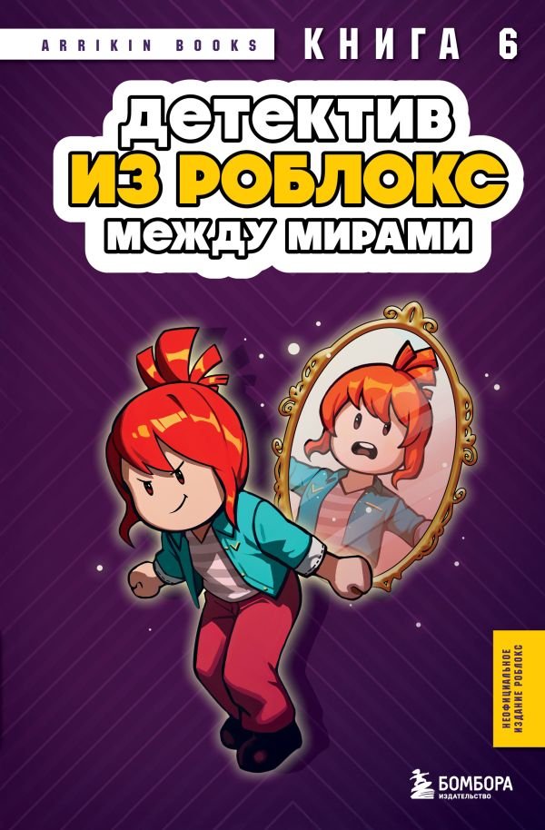 cover1__w600-18064 Детектив из Роблокс. Между мирами. Книга 6