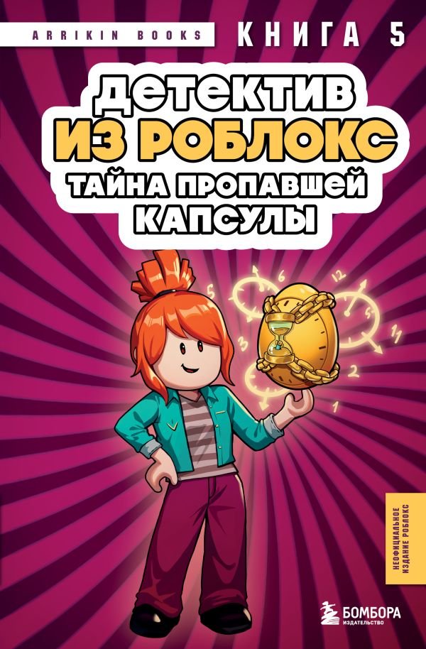 cover1__w600-18069 Детектив из Роблокс. Тайна пропавшей капсулы. Книга 5