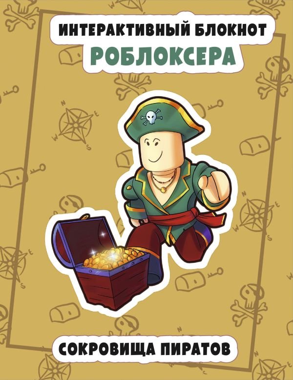 cover1__w600-18072 Интерактивный блокнот роблоксера. Сокровище пиратов