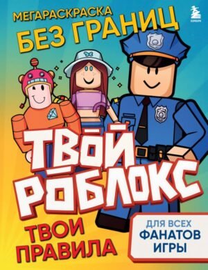 Мегараскраска без границ. Твой Роблокс - твои правила