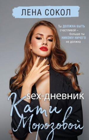 cover1__w600-18079 Sex-дневник Кати Морозовой