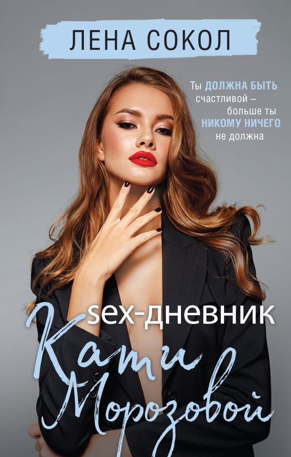 cover1__w600-18079 Sex-дневник Кати Морозовой