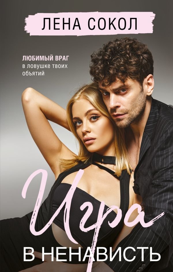 cover1__w600-18084 Игра в ненависть