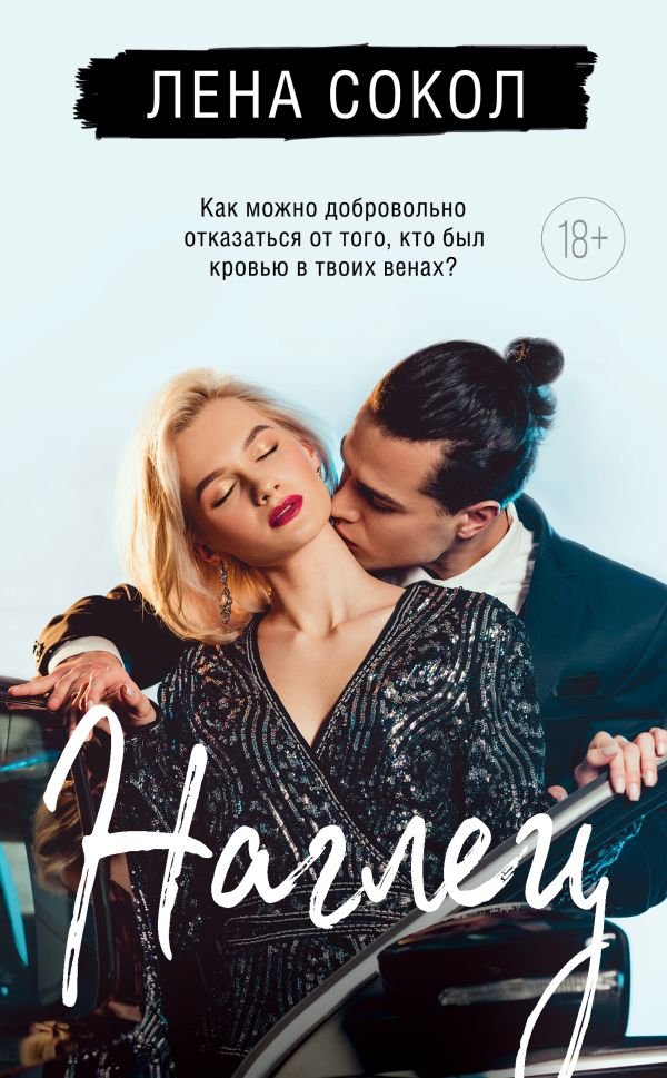 cover1__w600-18086 Наглец