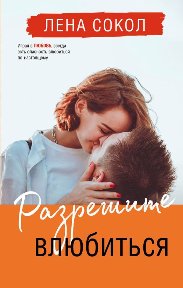 cover1__w600-18089 Разрешите влюбиться