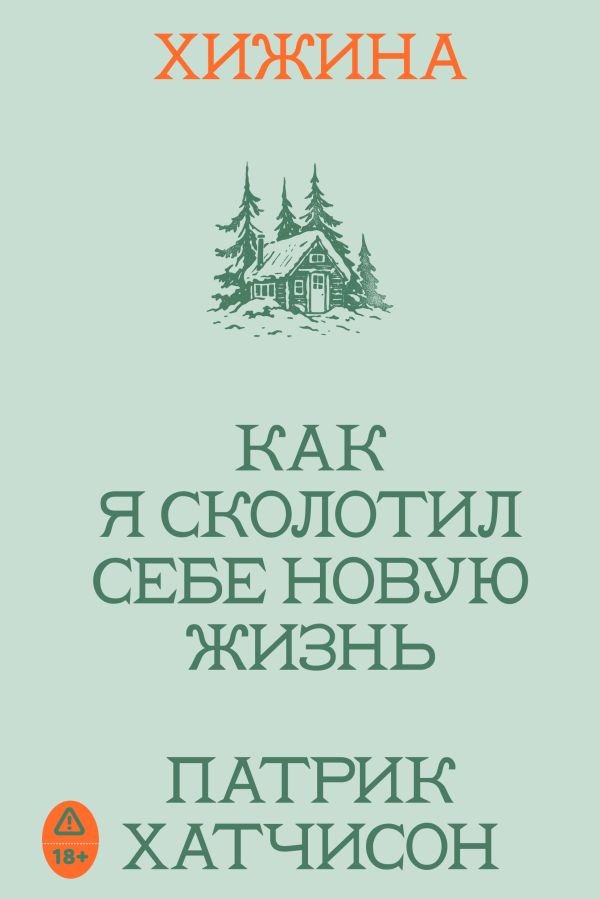 Хижина. Как я сколотил себе новую жизнь