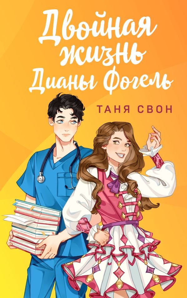cover1__w600-18096 Двойная жизнь Дианы Фогель