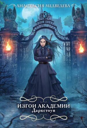 cover1__w600-18105 Изгои академии Даркстоун