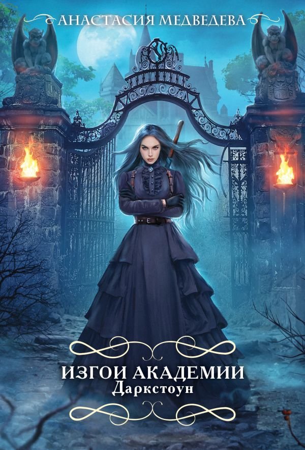 cover1__w600-18105 Изгои академии Даркстоун
