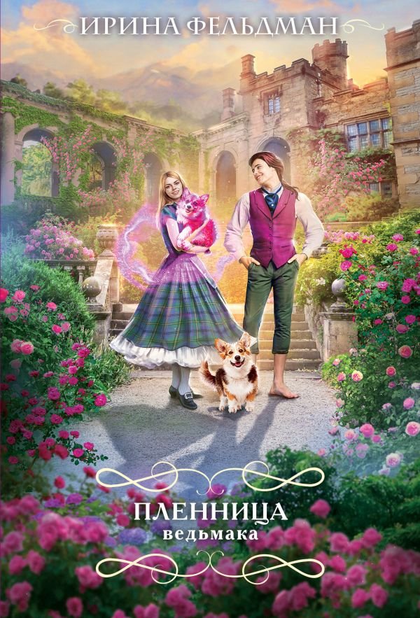 cover1__w600-18107 Пленница ведьмака