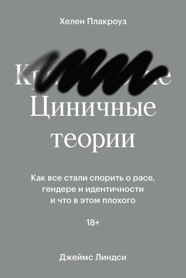 cover1__w600-1811 Циничные теории. Как все стали спорить о расе, гендере и идентичности и что в этом плохого