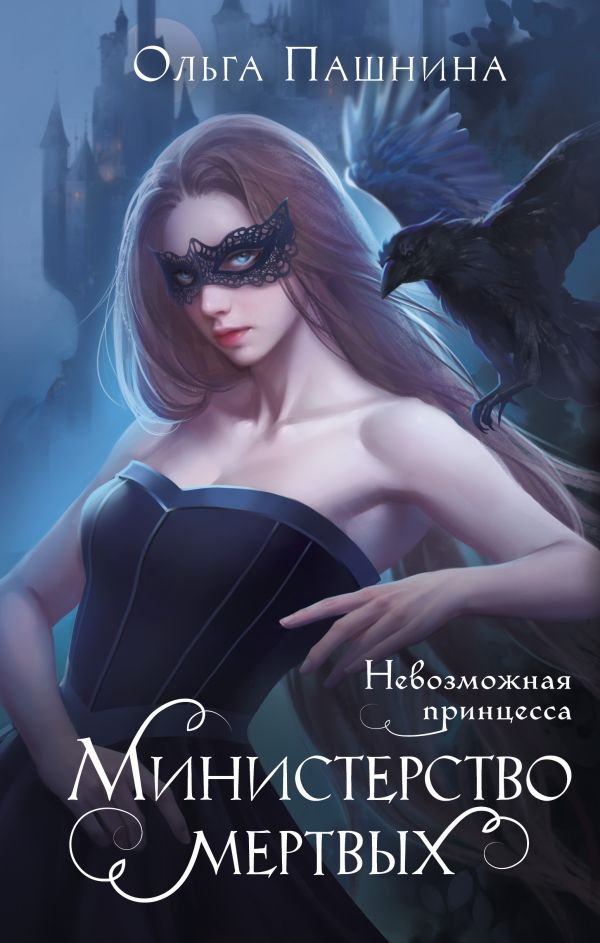 cover1__w600-18114 Министерство мертвых. Невозможная принцесса
