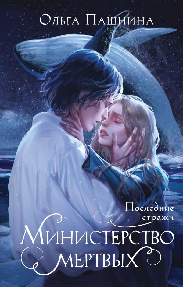 cover1__w600-18115 Министерство мертвых. Последние стражи