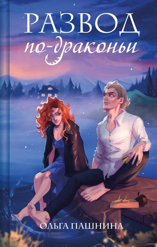 cover1__w600-18116 Развод по-драконьи