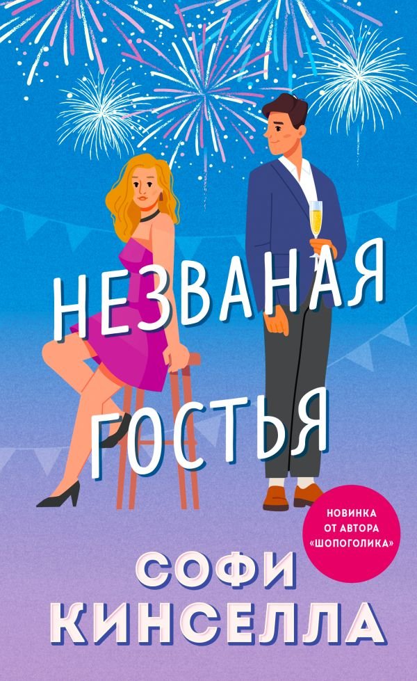 cover1__w600-18119 Незваная гостья