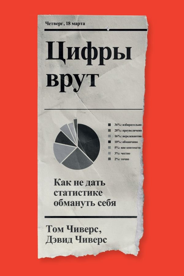 cover1__w600-1812 Цифры врут. Как не дать статистике обмануть себя