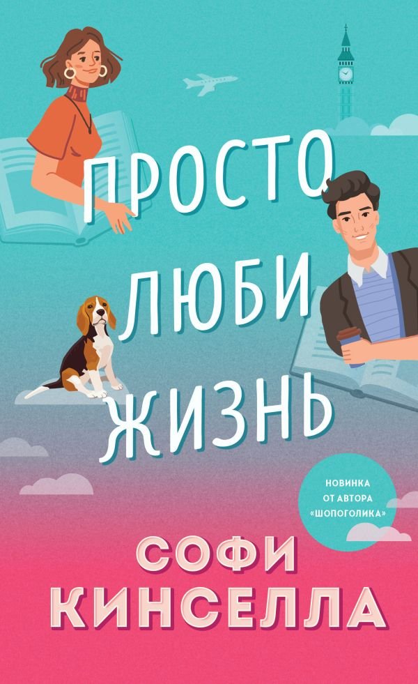 cover1__w600-18120 Просто люби жизнь