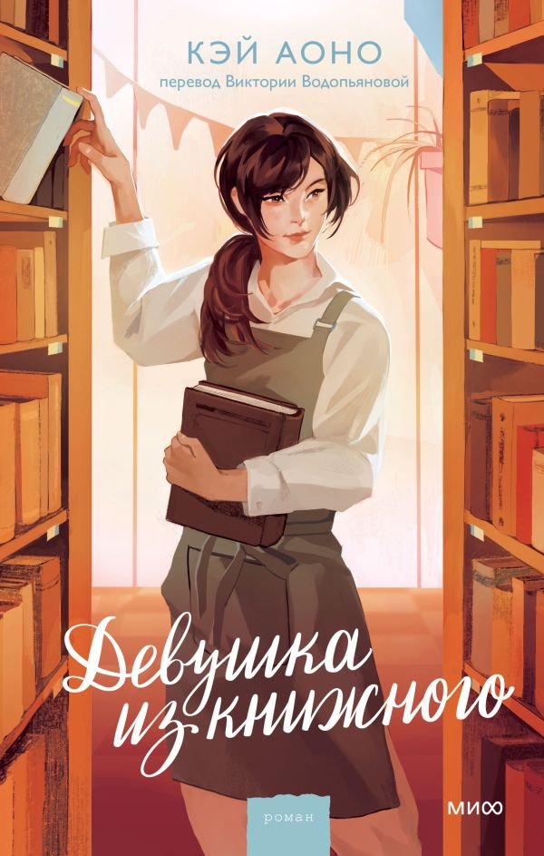 Девушка из книжного