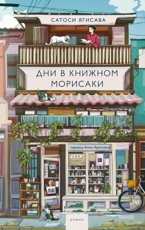cover1__w600-18129 Дни в книжном Морисаки