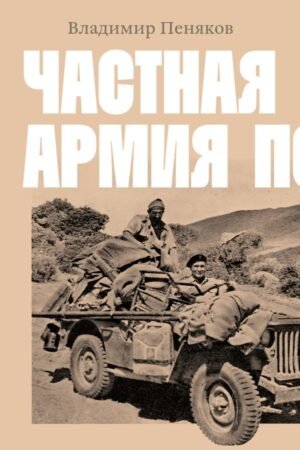 cover1__w600-1813 Частная армия П.