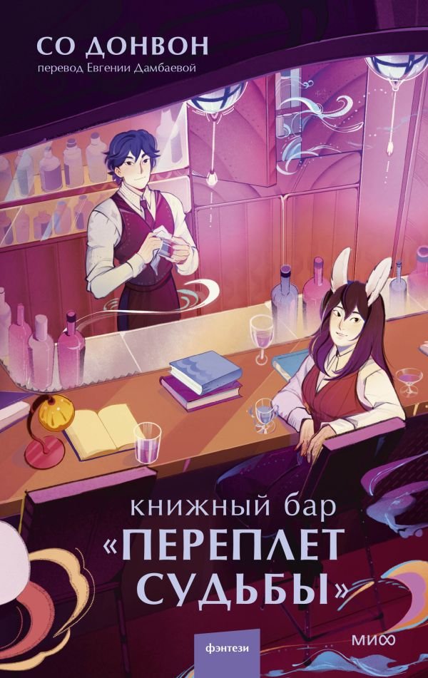 cover1__w600-18132 Книжный бар "Переплет судьбы"