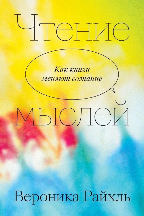 cover1__w600-1814 Чтение мыслей