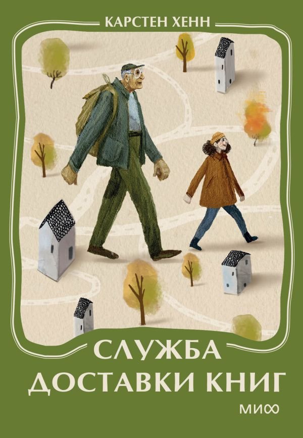 Служба доставки книг. Мини-книга