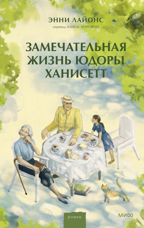cover1__w600-18144 Замечательная жизнь Юдоры Ханисетт