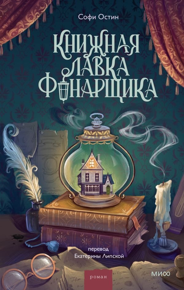 cover1__w600-18147 Книжная лавка фонарщика