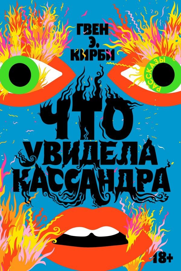 cover1__w600-1815 Что увидела Кассандра. Рассказы