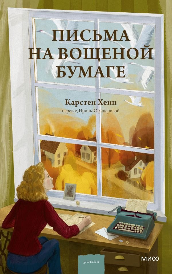 cover1__w600-18151 Письма на вощеной бумаге